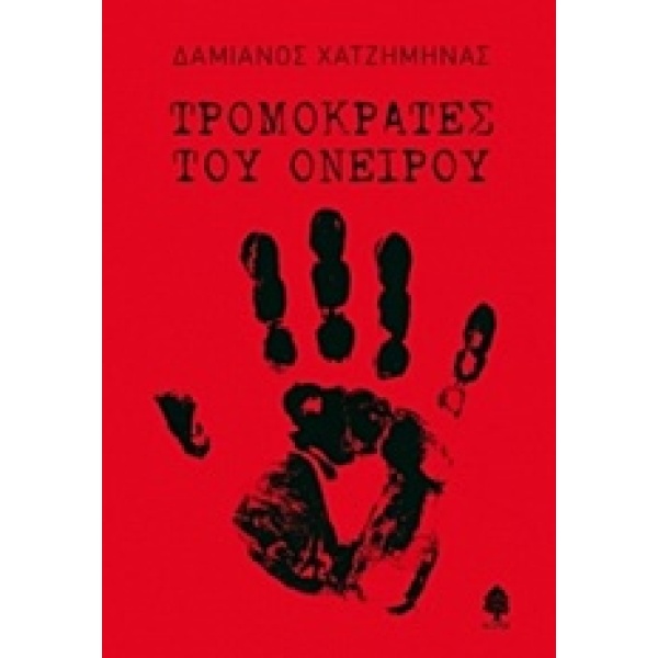 ΤΡΟΜΟΚΡΑΤΕΣ ΤΟΥ ΟΝΕΙΡΟΥ - ΧΑΤΖΗΜΗΝΑΣ ΔΑΜΙΑΝΟΣ