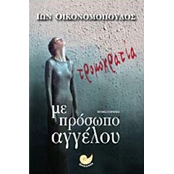 ΤΡΟΜΟΚΡΑΤΙΑ ΜΕ ΠΡΟΣΩΠΟ ΑΓΓΕΛΟΥ - ΟΙΚΟΝΟΜΟΠΟΥΛΟΣ ΙΩΝ - ΓΕΩΡΓΙ