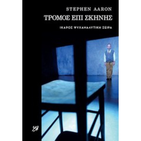 ΤΡΟΜΟΣ ΕΠΙ ΣΚΗΝΗΣ - AARON STEPHEN