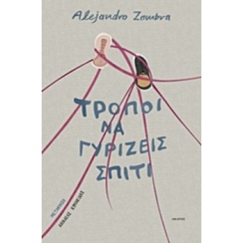 ΤΡΟΠΟΙ ΝΑ ΓΥΡΙΖΕΙΣ ΣΠΙΤΙ - ZAMBRA ALEJANDRO
