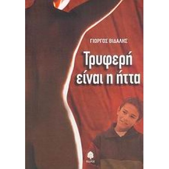 ΤΡΥΦΕΡΗ ΕΙΝΑΙ Η ΗΤΤΑ - ΒΙΔΑΛΗΣ ΓΙΩΡΓΟΣ