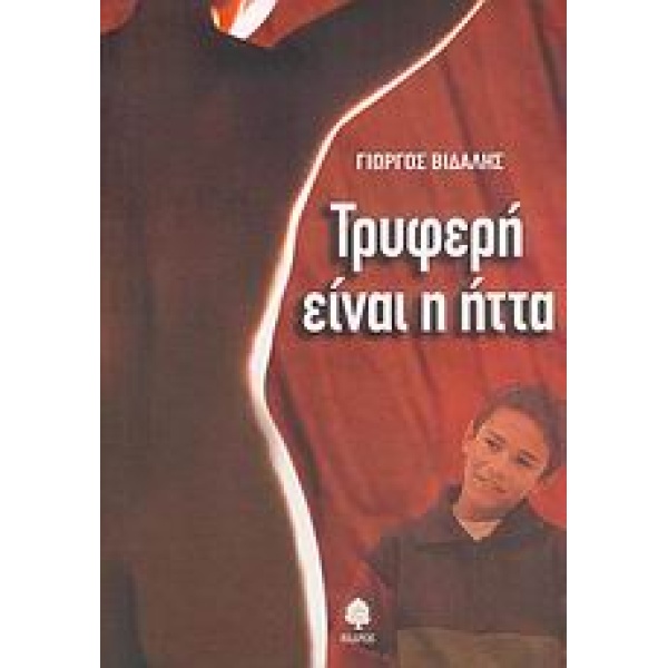 ΤΡΥΦΕΡΗ ΕΙΝΑΙ Η ΗΤΤΑ - ΒΙΔΑΛΗΣ ΓΙΩΡΓΟΣ
