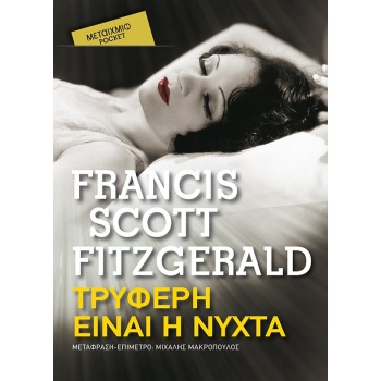 ΤΡΥΦΕΡΗ ΕΙΝΑΙ Η ΝΥΧΤΑ (POCKET) - FITZGERALD FRANCIS SCOTT