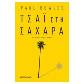 ΤΣΑΙ ΣΤΗ ΣΑΧΑΡΑ - BOWLES PAUL