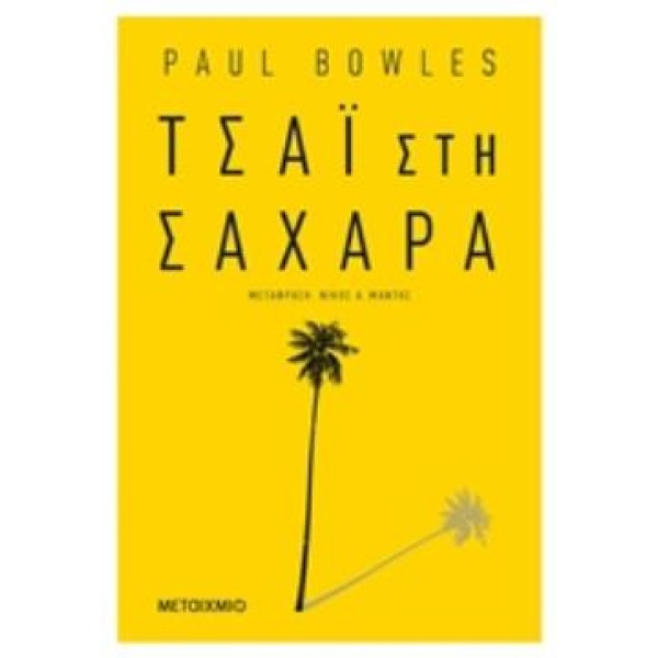 ΤΣΑΙ ΣΤΗ ΣΑΧΑΡΑ - BOWLES PAUL