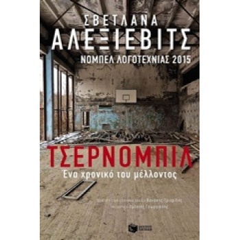 ΤΣΕΡΝΟΜΠΙΛ ΕΝΑ ΧΡΟΝΙΚΟ ΤΟΥ ΜΕΛΛΟΝΤΟΣ - ALEXIEVICH SVETLANA