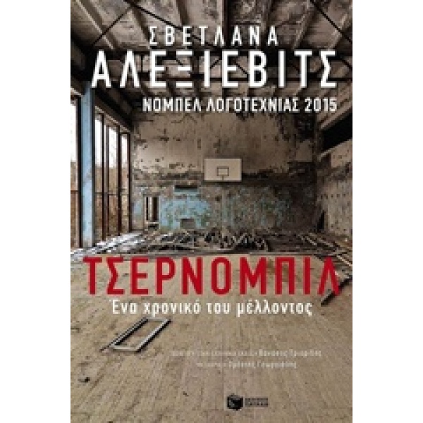 ΤΣΕΡΝΟΜΠΙΛ ΕΝΑ ΧΡΟΝΙΚΟ ΤΟΥ ΜΕΛΛΟΝΤΟΣ - ALEXIEVICH SVETLANA