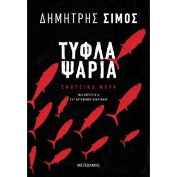Τυφλά ψάρια - Σίμος Δημήτρης