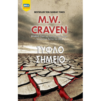 ΤΥΦΛΟ ΣΗΜΕΙΟ (ΟΥΑΣΙΝΓΚΤΟΝ ΠΟΟΥ #4) - CRAVEN M.W.
