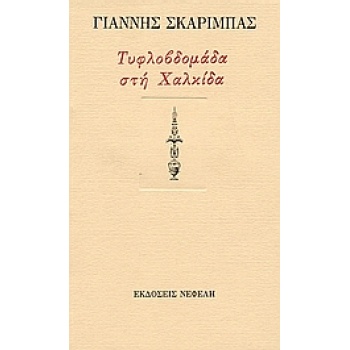 ΤΥΦΛΟΒΔΟΜΑΔΑ ΣΤΗ ΧΑΛΚΙΔΑ ΚΑΙ ΑΛΛΑ ΔΙΗΓΗΜΑΤΑ - ΣΚΑΡΙΜΠΑΣ ΓΙΑΝ