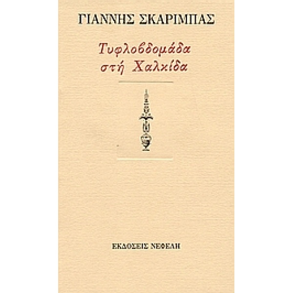 ΤΥΦΛΟΒΔΟΜΑΔΑ ΣΤΗ ΧΑΛΚΙΔΑ ΚΑΙ ΑΛΛΑ ΔΙΗΓΗΜΑΤΑ - ΣΚΑΡΙΜΠΑΣ ΓΙΑΝ