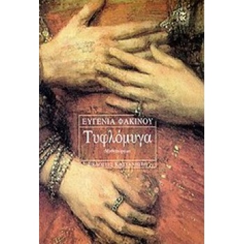 ΤΥΦΛΟΜΥΓΑ ΜΥΘΙΣΤΟΡΗΜΑ - ΦΑΚΙΝΟΥ ΕΥΓΕΝΙΑ