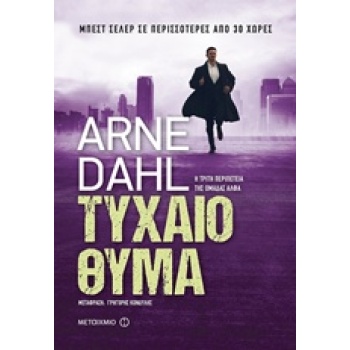 ΤΥΧΑΙΟ ΘΥΜΑ 2Η ΕΚΔΟΣΗ - DAHL ARNE