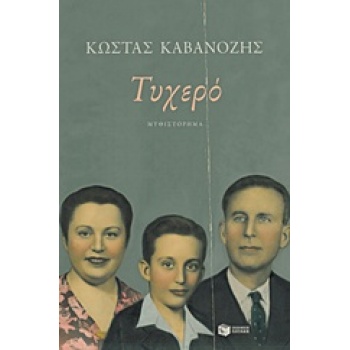 ΤΥΧΕΡΟ - ΚΑΒΑΝΟΖΗΣ ΚΩΣΤΑΣ