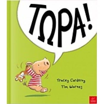 ΤΩΡΑ! - CORDEROY TRACEY