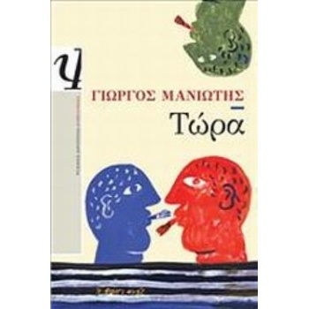 ΤΩΡΑ - ΜΑΝΙΩΤΗΣ ΓΙΩΡΓΟΣ Ν.