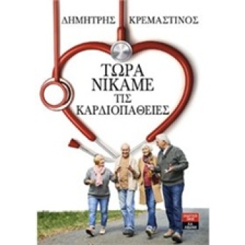 ΤΩΡΑ ΝΙΚΑΜΕ ΤΙΣ ΚΑΡΔΙΟΠΑΘΕΙΕΣ - ΚΡΕΜΑΣΤΙΝΟΣ ΔΗΜΗΤΡΙΟΣ Θ.