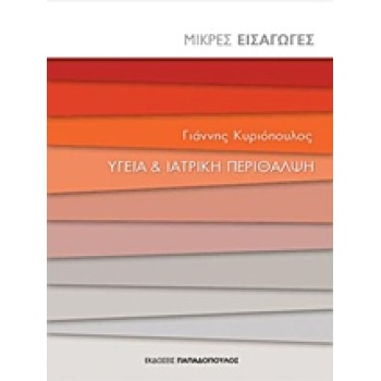 ΥΓΕΙΑ ΚΑΙ ΙΑΤΡΙΚΗ ΠΕΡΙΘΑΛΨΗ ΜΙΚΡΕΣ ΕΙΣΑΓΩΓΕΣ 1Η ΕΚΔΟΣΗ - ΚΥΡ