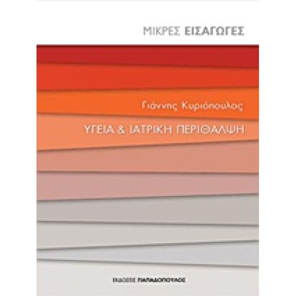 ΥΓΕΙΑ ΚΑΙ ΙΑΤΡΙΚΗ ΠΕΡΙΘΑΛΨΗ ΜΙΚΡΕΣ ΕΙΣΑΓΩΓΕΣ 1Η ΕΚΔΟΣΗ - ΚΥΡ