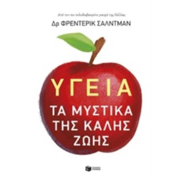 ΥΓΕΙΑ: ΤΑ ΜΥΣΤΙΚΑ ΤΗΣ ΚΑΛΗΣ ΖΩΗΣ - SALDMANN FRÉDÉRIC