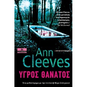 ΥΓΡΟΣ ΘΑΝΑΤΟΣ ΕΝΑ ΜΥΘΙΣΤΟΡΗΜΑ ΜΕ ΤΗΝ ΝΤΕΤΕΚΤΙΒ ΒΕΡΑ ΣΤΑΝΧΟΟΥ