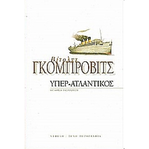 ΥΠΕΡ-ΑΤΛΑΝΤΙΚΟΣ ΞΕΝΗ ΠΕΖΟΓΡΑΦΙΑ - GOMBROWICZ WITOLD