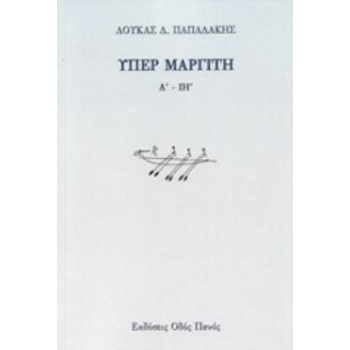 ΥΠΕΡ ΜΑΡΤΙΤΗ Α΄ - ΙΗ΄ - ΠΑΠΑΔΑΚΗΣ ΛΟΥΚΑΣ