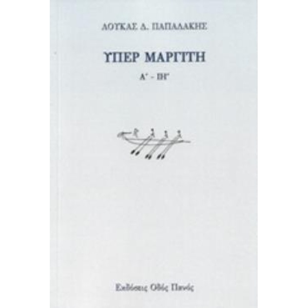 ΥΠΕΡ ΜΑΡΤΙΤΗ Α΄ - ΙΗ΄ - ΠΑΠΑΔΑΚΗΣ ΛΟΥΚΑΣ
