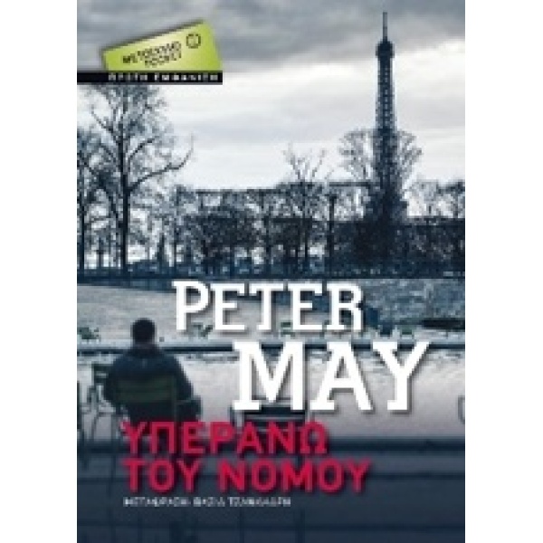 ΥΠΕΡΑΝΩ ΤΟΥ ΝΟΜΟΥ ΜΕΤΑΙΧΜΙΟ POCKET - MAY PETER