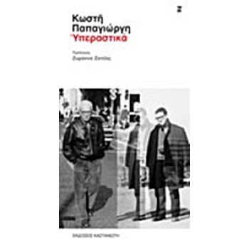 ΥΠΕΡΑΣΤΙΚΑ - ΠΑΠΑΓΙΩΡΓΗΣ ΚΩΣΤΗΣ