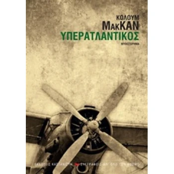 ΥΠΕΡΑΤΛΑΝΤΙΚΟΣ ΜΥΘΙΣΤΟΡΗΜΑ - MCCANN COLUM