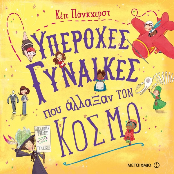 ΥΠΕΡΟΧΕΣ ΓΥΝΑΙΚΕΣ ΠΟΥ ΑΛΛΑΞΑΝ ΤΟΝ ΚΟΣΜΟ - PANKHURST KATE