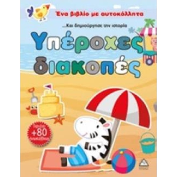 ΥΠΕΡΟΧΕΣ ΔΙΑΚΟΠΕΣ ΕΝΑ ΒΙΒΛΙΟ ΜΕ ΑΥΤΟΚΟΛΛΗΤΑ -