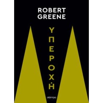 ΥΠΕΡΟΧΗ - GREENE ROBERT
