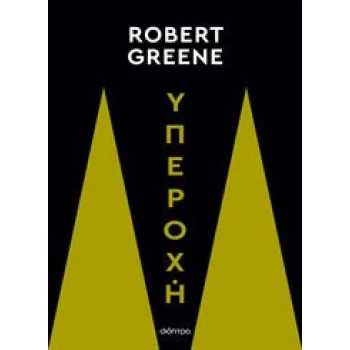 ΥΠΕΡΟΧΗ - GREENE ROBERT