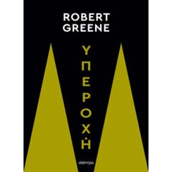 ΥΠΕΡΟΧΗ - GREENE ROBERT
