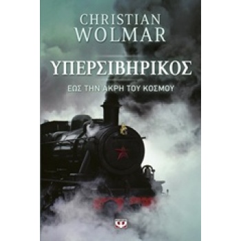 ΥΠΕΡΣΙΒΗΡΙΚΟΣ-ΕΩΣ ΤΗΝ ΑΚΡΗ ΤΟΥ ΚΟΣΜΟΥ - WOLMAR CHRISTIAN