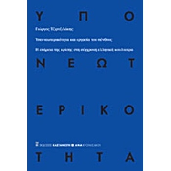 ΥΠΟ-ΝΕΩΤΕΡΙΚΟΤΗΤΑ ΚΑΙ ΕΡΓΑΣΙΑ ΤΟΥ ΠΕΝΘΟΥΣ Η ΕΠΗΡΕΙΑ ΤΗΣ ΚΡΙΣ