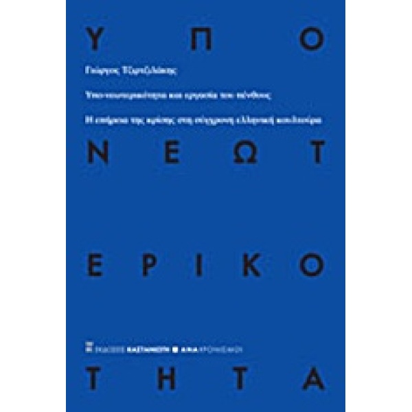 ΥΠΟ-ΝΕΩΤΕΡΙΚΟΤΗΤΑ ΚΑΙ ΕΡΓΑΣΙΑ ΤΟΥ ΠΕΝΘΟΥΣ Η ΕΠΗΡΕΙΑ ΤΗΣ ΚΡΙΣ