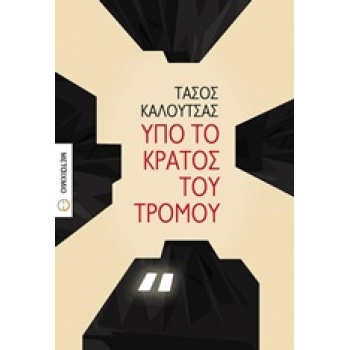 ΥΠΟ ΤΟ ΚΡΑΤΟΣ ΤΟΥ ΤΡΟΜΟΥ - ΚΑΛΟΥΤΣΑΣ ΤΑΣΟΣ