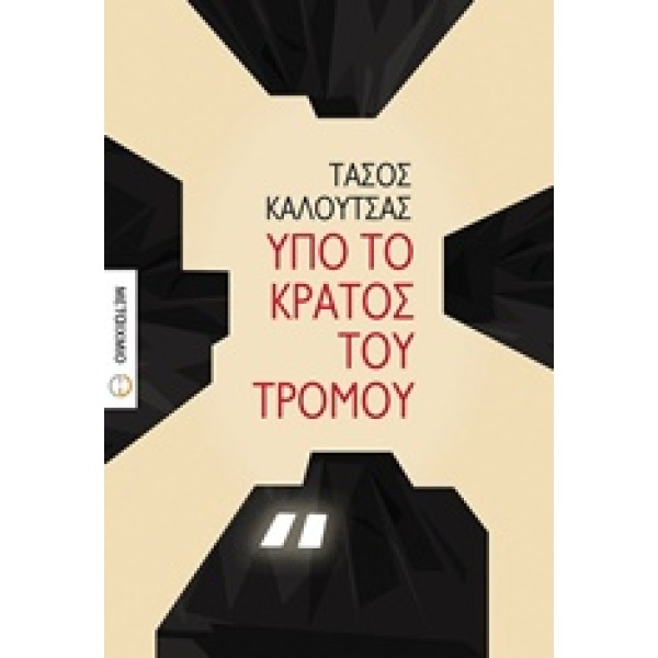 ΥΠΟ ΤΟ ΚΡΑΤΟΣ ΤΟΥ ΤΡΟΜΟΥ - ΚΑΛΟΥΤΣΑΣ ΤΑΣΟΣ