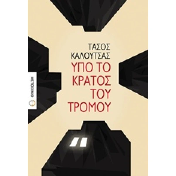 ΥΠΟ ΤΟ ΚΡΑΤΟΣ ΤΟΥ ΤΡΟΜΟΥ - ΚΑΛΟΥΤΣΑΣ ΤΑΣΟΣ