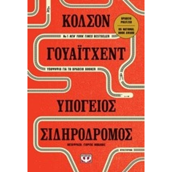 ΥΠΟΓΕΙΟΣ ΣΙΔΗΡΟΔΡΟΜΟΣ - WHITEHEAD COLSON