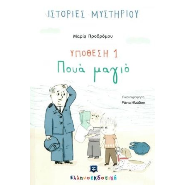ΥΠΟΘΕΣΗ 1: ΠΟΥΑ ΜΑΓΙΟ - ΠΡΟΔΡΟΜΟΥ ΜΑΡΙΑ