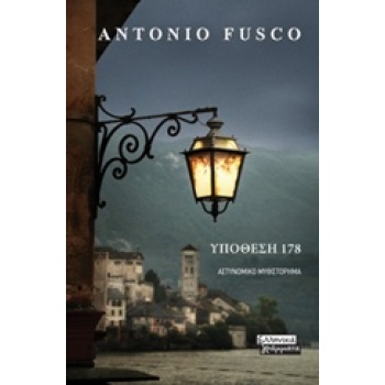 ΥΠΟΘΕΣΗ 178 - FUSCO ANTONIO