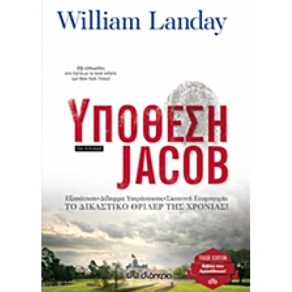 ΥΠΟΘΕΣΗ JACOB TRADE EDITION - LANDAY WILLIAM