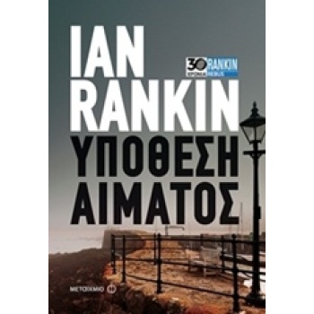 ΥΠΟΘΕΣΗ ΑΙΜΑΤΟΣ - RANKIN IAN