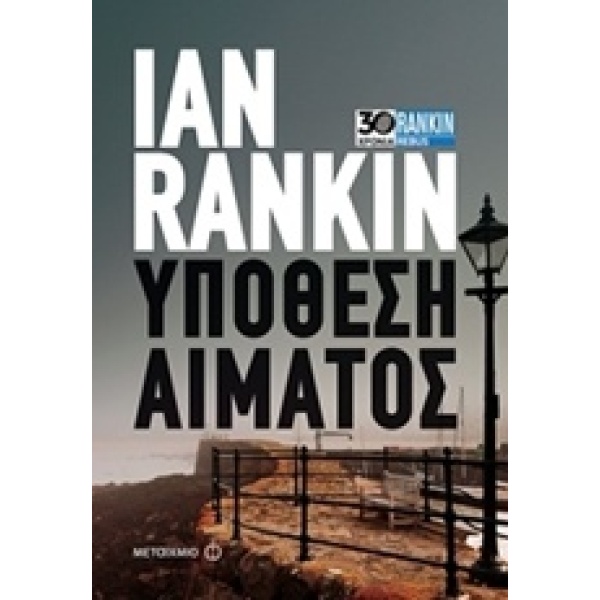 ΥΠΟΘΕΣΗ ΑΙΜΑΤΟΣ - RANKIN IAN