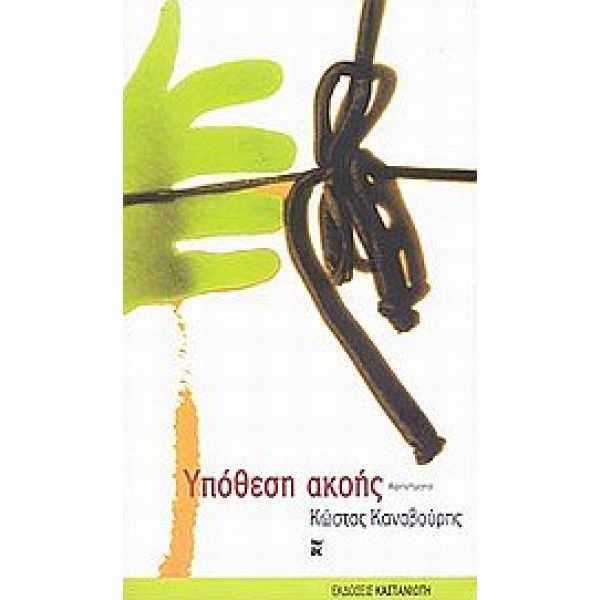 ΥΠΟΘΕΣΗ ΑΚΟΗΣ ΑΦΗΓΗΜΑΤΑ - ΚΑΝΑΒΟΥΡΗΣ ΚΩΣΤΑΣ Π.