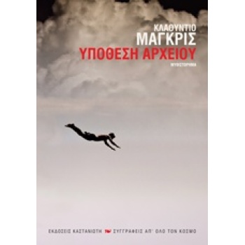 ΥΠΟΘΕΣΗ ΑΡΧΕΙΟΥ ΜΥΘΙΣΤΟΡΗΜΑ ΣΥΓΓΡΑΦΕΙΣ ΑΠ ΟΛΟ ΤΟΝ ΚΟΣΜΟ 1Η Ε